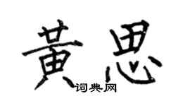 何伯昌黃思楷書個性簽名怎么寫