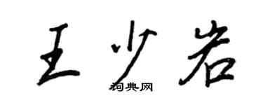 王正良王少岩行書個性簽名怎么寫