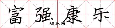 袁強富強康樂楷書怎么寫