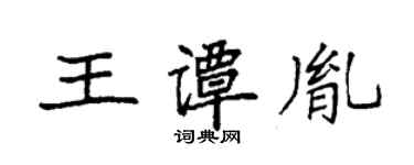 袁強王譚胤楷書個性簽名怎么寫