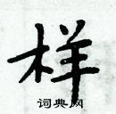 周炳元寫的硬筆楷書樣