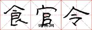 曾慶福食官令隸書怎么寫