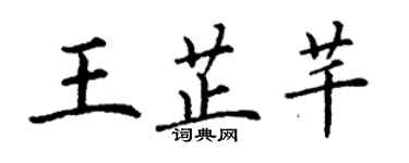 丁謙王芷芊楷書個性簽名怎么寫