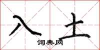 何伯昌入土楷書怎么寫