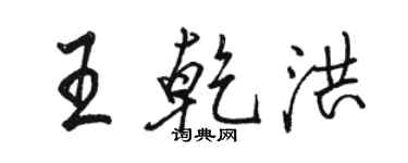 駱恆光王乾洪行書個性簽名怎么寫