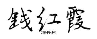 曾慶福錢紅霞行書個性簽名怎么寫