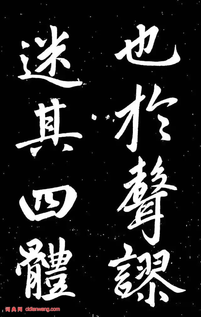 趙孟頫楷書《東銘》