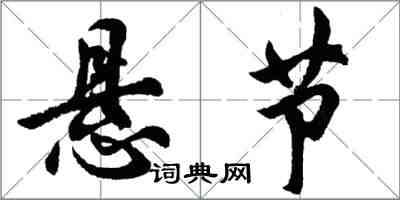 胡問遂懸節行書怎么寫