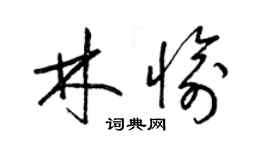 梁錦英林愉草書個性簽名怎么寫