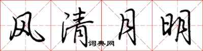 荊霄鵬風清月明行書怎么寫