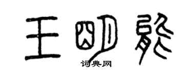 曾慶福王明能篆書個性簽名怎么寫