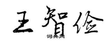 曾慶福王智儉行書個性簽名怎么寫