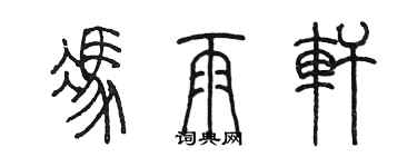 陳墨馮雨軒篆書個性簽名怎么寫