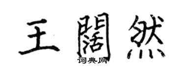 何伯昌王闊然楷書個性簽名怎么寫