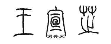 陳墨王宣芝篆書個性簽名怎么寫