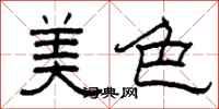 柯春海美色隸書怎么寫
