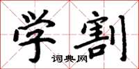 周炳元學割楷書怎么寫