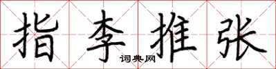 荊霄鵬指李推張楷書怎么寫