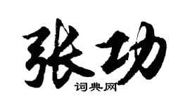 胡問遂張功行書個性簽名怎么寫