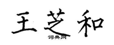 何伯昌王芝和楷書個性簽名怎么寫
