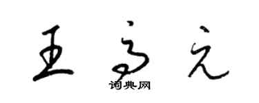 梁錦英王高元草書個性簽名怎么寫