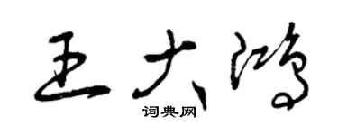 曾慶福王大鴻草書個性簽名怎么寫
