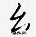 圬硬筆草書書法字典_圬鋼筆草書字帖