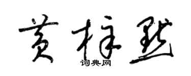 梁錦英黃梓默草書個性簽名怎么寫