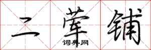 荊霄鵬二葷鋪行書怎么寫