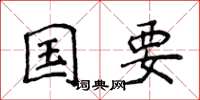 侯登峰國要楷書怎么寫