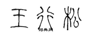 陳聲遠王行松篆書個性簽名怎么寫