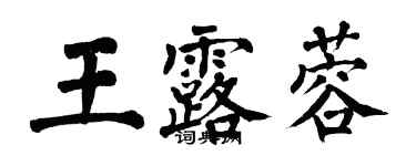 翁闓運王露蓉楷書個性簽名怎么寫