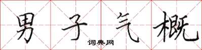 田英章男子氣概楷書怎么寫