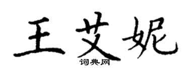 丁謙王艾妮楷書個性簽名怎么寫