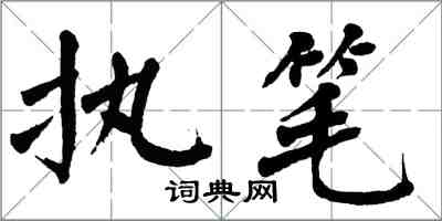 翁闓運執筆楷書怎么寫