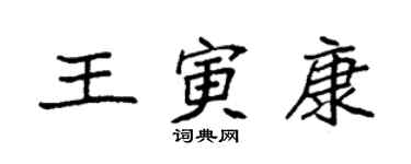 袁強王寅康楷書個性簽名怎么寫
