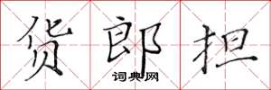 黃華生貨郎擔楷書怎么寫