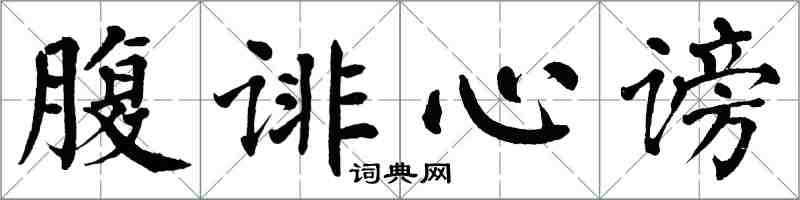 翁闓運腹誹心謗楷書怎么寫