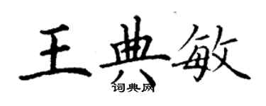 丁謙王典敏楷書個性簽名怎么寫