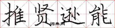 駱恆光推賢遜能楷書怎么寫