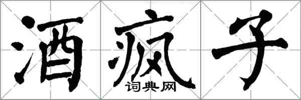 翁闓運酒瘋子楷書怎么寫