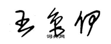 朱錫榮王魯伊草書個性簽名怎么寫