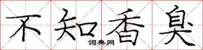 龐中華不知香臭楷書怎么寫