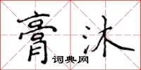 侯登峰膏沐楷書怎么寫