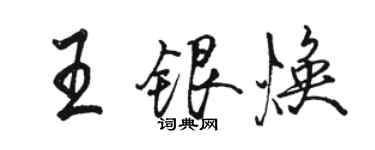 駱恆光王銀煥行書個性簽名怎么寫