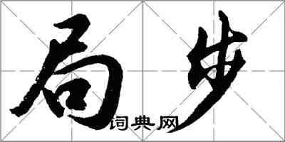 胡問遂局步行書怎么寫