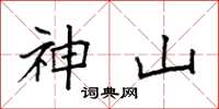 袁強神山楷書怎么寫