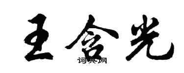 胡問遂王含光行書個性簽名怎么寫