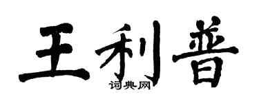 翁闓運王利普楷書個性簽名怎么寫