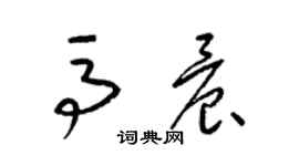 梁錦英馬晨草書個性簽名怎么寫